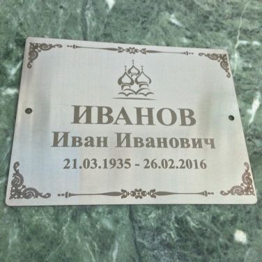Ритуальная табличка на крест или памятник